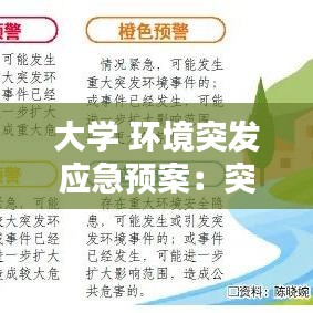 大学 环境突发应急预案：突发环境应急预案怎么写 