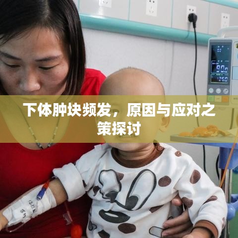 下体肿块频发，原因与应对之策探讨