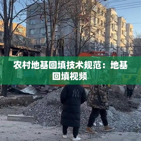 农村地基回填技术规范：地基回填视频 