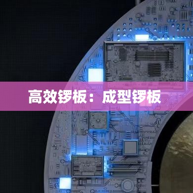 高效锣板：成型锣板 