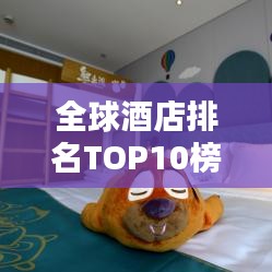 全球酒店排名TOP10榜单揭晓，惊艳照片一览无余