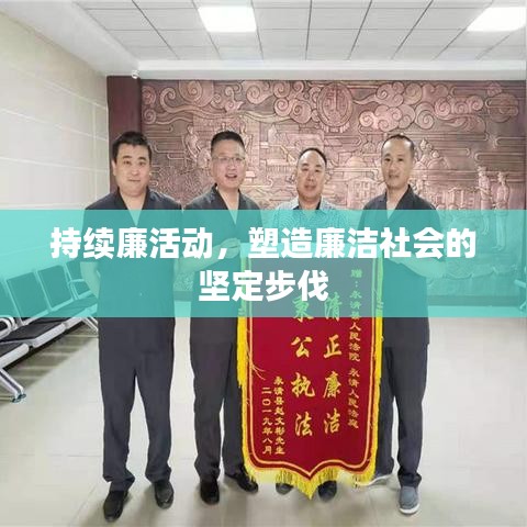 持续廉活动，塑造廉洁社会的坚定步伐