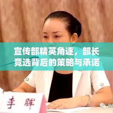 宣传部精英角逐，部长竞选背后的策略与承诺