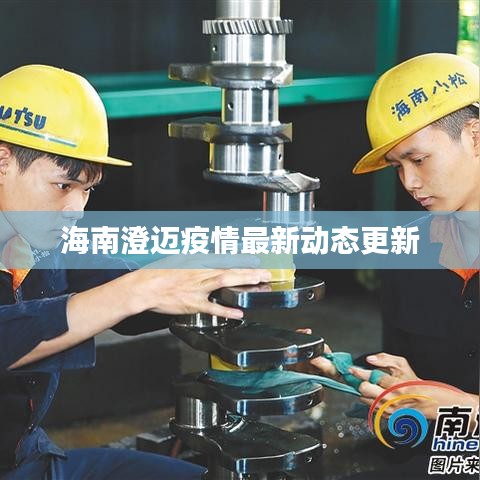 海南澄迈疫情最新动态更新