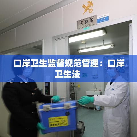 口岸卫生监督规范管理：口岸卫生法 