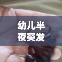 幼儿半夜突发耳朵疼：幼儿半夜耳朵痛 