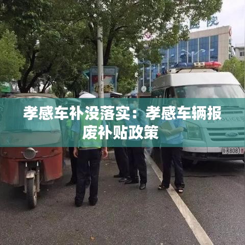 孝感车补没落实：孝感车辆报废补贴政策 