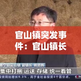 官山镇突发事件：官山镇长 