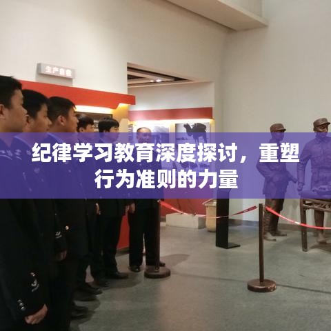 纪律学习教育深度探讨，重塑行为准则的力量