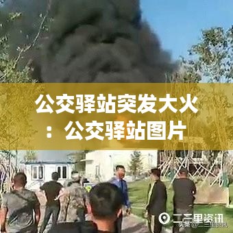 公交驿站突发大火：公交驿站图片 