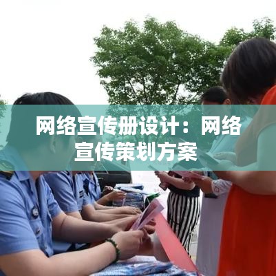 网络宣传册设计：网络宣传策划方案 