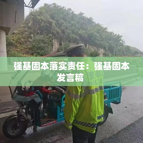 强基固本落实责任：强基固本发言稿 