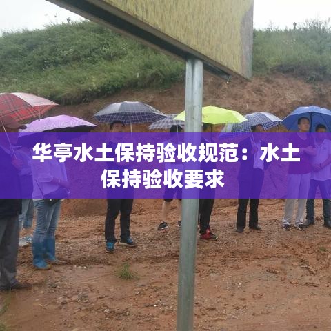 华亭水土保持验收规范：水土保持验收要求 