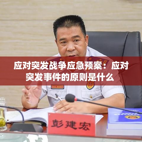 应对突发战争应急预案：应对突发事件的原则是什么 