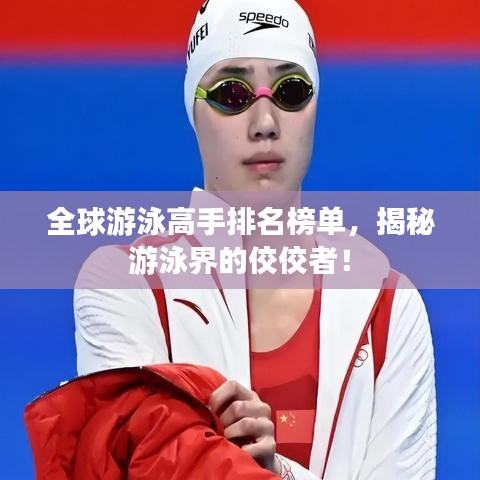 全球游泳高手排名榜单，揭秘游泳界的佼佼者！