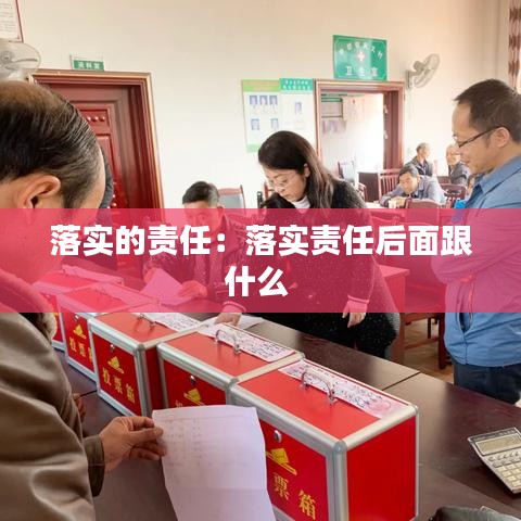 落实的责任：落实责任后面跟什么 