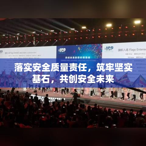 落实安全质量责任，筑牢坚实基石，共创安全未来