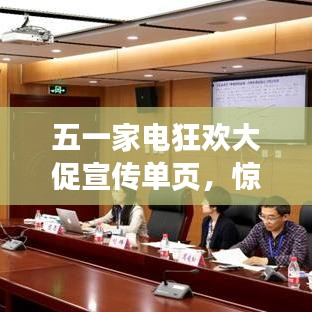 五一家电狂欢大促宣传单页，惊喜折扣等你来！