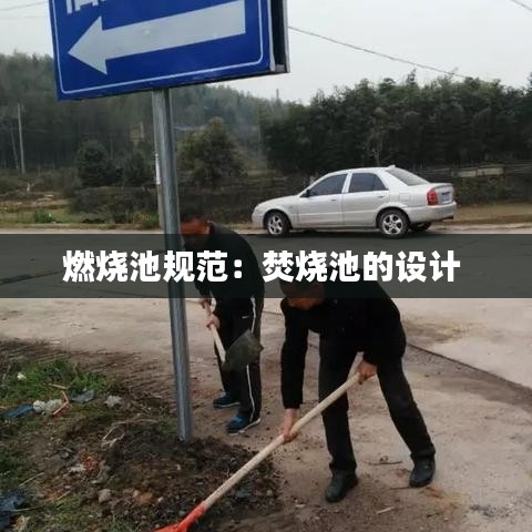 燃烧池规范：焚烧池的设计 