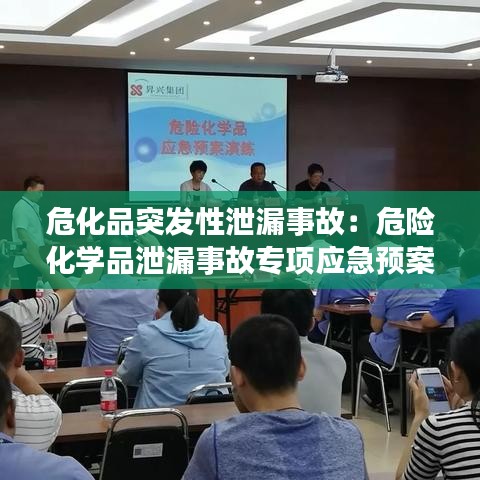 危化品突发性泄漏事故：危险化学品泄漏事故专项应急预案 