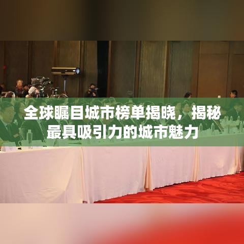 全球瞩目城市榜单揭晓，揭秘最具吸引力的城市魅力