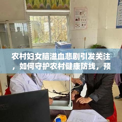 农村妇女脑溢血悲剧引发关注，如何守护农村健康防线，预防悲剧再次发生