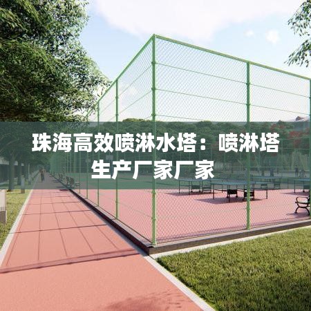 珠海高效喷淋水塔：喷淋塔生产厂家厂家 