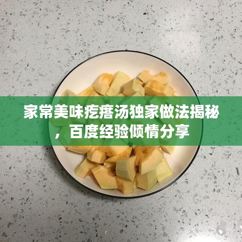 家常美味疙瘩汤独家做法揭秘，百度经验倾情分享