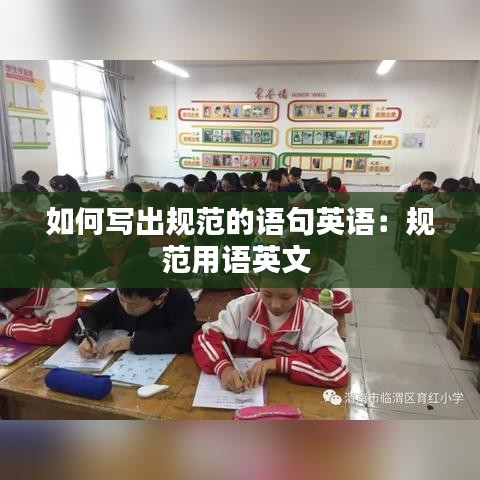 如何写出规范的语句英语：规范用语英文 