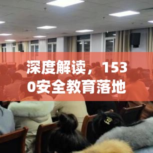 深度解读，1530安全教育落地实施策略