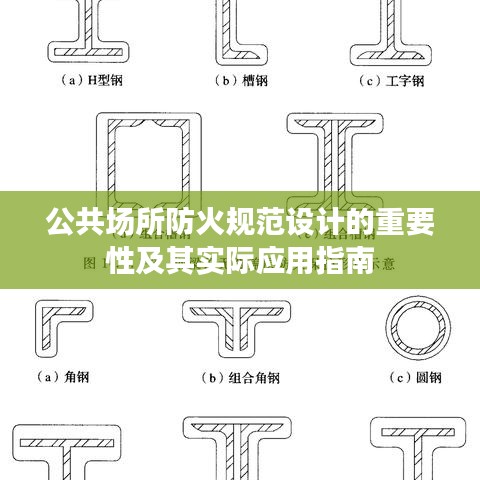 公共场所防火规范设计的重要性及其实际应用指南