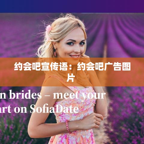 约会吧宣传语：约会吧广告图片 