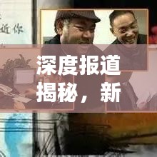 深度报道揭秘，新闻背后的真相