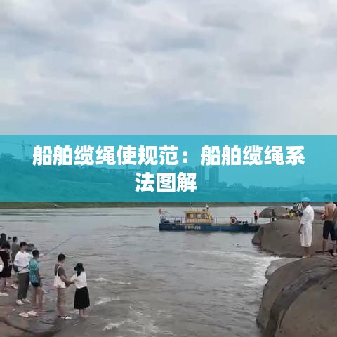 船舶缆绳使规范：船舶缆绳系法图解 