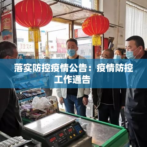 落实防控疫情公告：疫情防控工作通告 