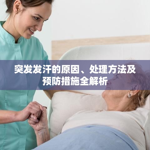 突发发汗的原因、处理方法及预防措施全解析