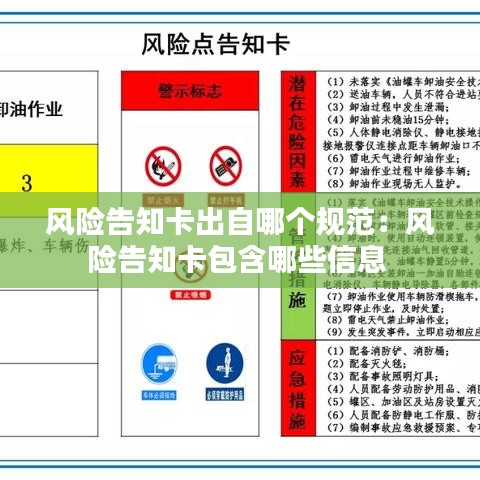 风险告知卡出自哪个规范：风险告知卡包含哪些信息 