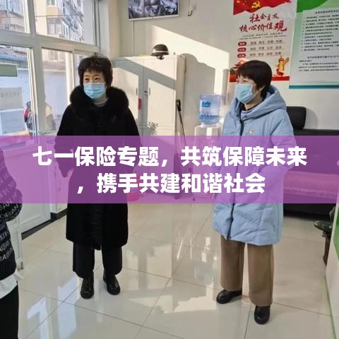 七一保险专题，共筑保障未来，携手共建和谐社会