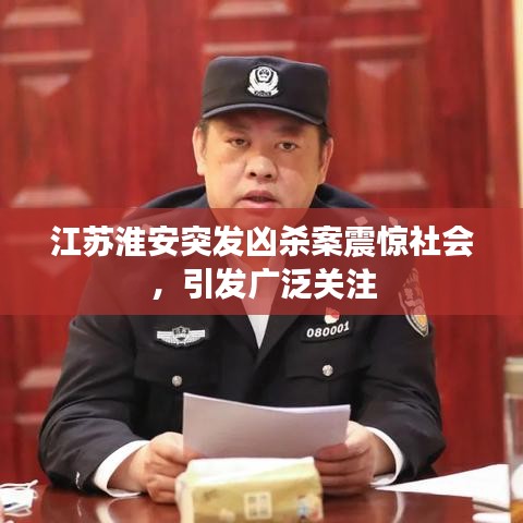 江苏淮安突发凶杀案震惊社会，引发广泛关注