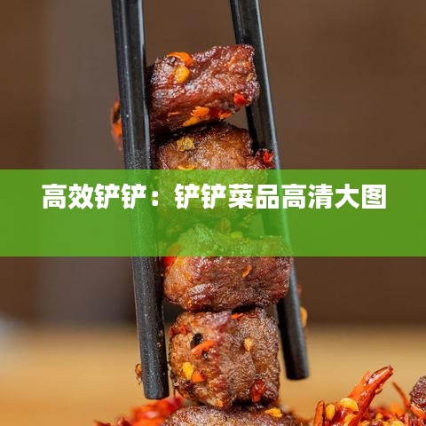 高效铲铲：铲铲菜品高清大图 