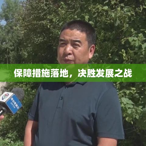 保障措施落地，决胜发展之战