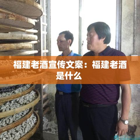 福建老酒宣传文案：福建老酒是什么 
