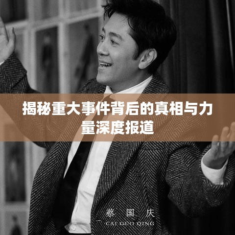 揭秘重大事件背后的真相与力量深度报道