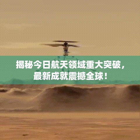 揭秘今日航天领域重大突破，最新成就震撼全球！