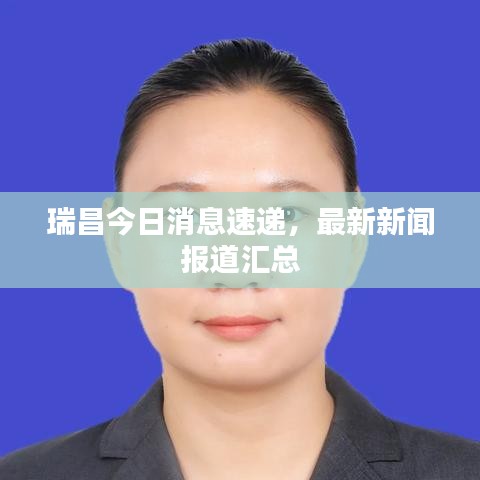 瑞昌今日消息速递，最新新闻报道汇总