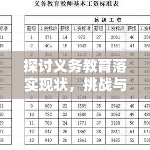 探讨义务教育落实现状，挑战与策略