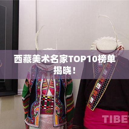 西藏美术名家TOP10榜单揭晓！