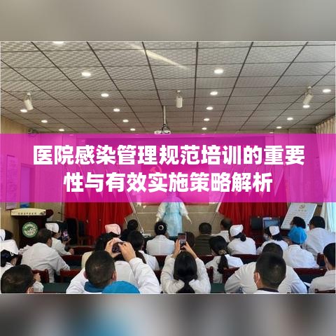 医院感染管理规范培训的重要性与有效实施策略解析