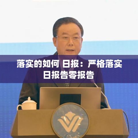 落实的如何 日报：严格落实日报告零报告 