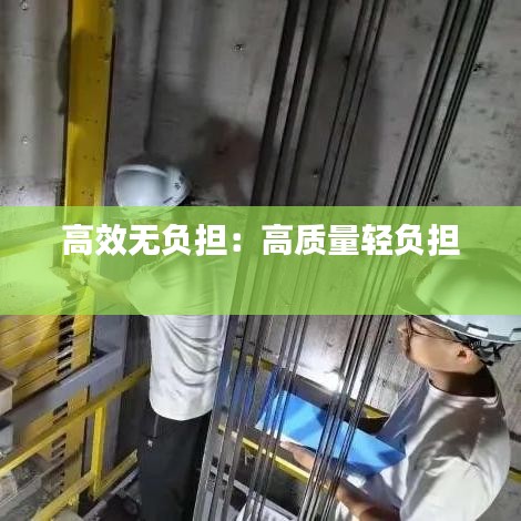 高效无负担：高质量轻负担 